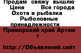  Продам, свяжу, вышлю! › Цена ­ 25 - Все города Охота и рыбалка » Рыболовные принадлежности   . Приморский край,Артем г.